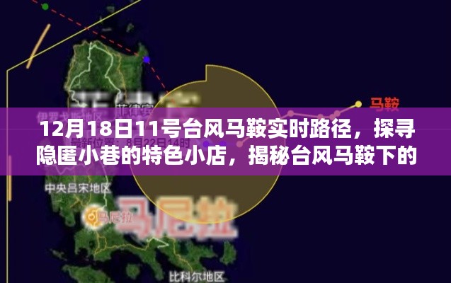 台风马鞍下的美食秘境，探寻隐匿小巷的特色小店