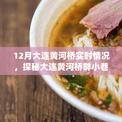 探秘大连黄河桥畔美食秘境，一场不期而遇的味蕾之旅（实时更新）