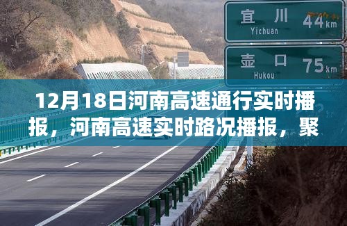 河南高速实时路况播报，聚焦12月18日的顺畅通行之路