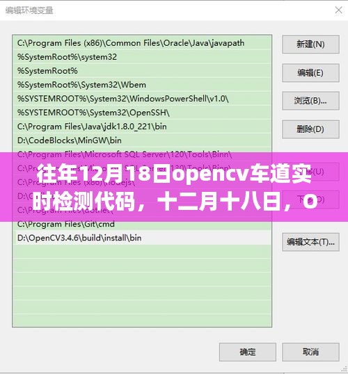 十二月十八日OpenCV车道实时检测之旅，探索车道冒险的技术之旅