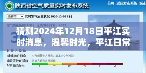 平江日常，温馨时光与奇妙预测之旅——2024年12月18日平江实时消息猜测