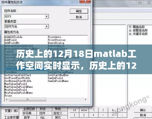 历史上的12月18日Matlab工作空间实时显示功能演变及其影响，深度分析与观点阐述
