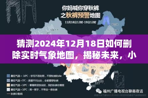 揭秘未来，小红书教你如何删除实时气象地图（预测2024年12月18日操作指南）