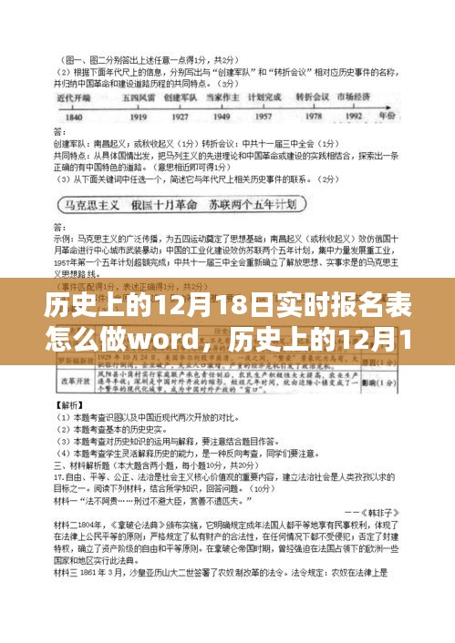 历史上的12月18日实时报名表制作详解，Word操作指南与竞品对比分析用户分析手册