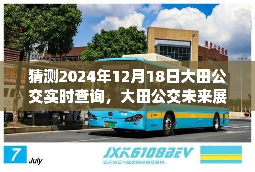 大田公交未来展望，解析大田公交实时查询系统的发展背景及影响