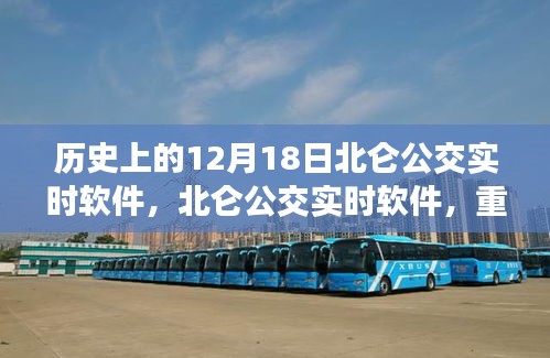 北仑公交实时软件重塑城市出行，科技引领未来的历史性突破
