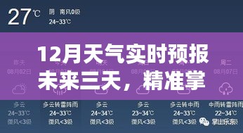 12月天气实时预报未来三天，精准掌握天气动向的全面评测