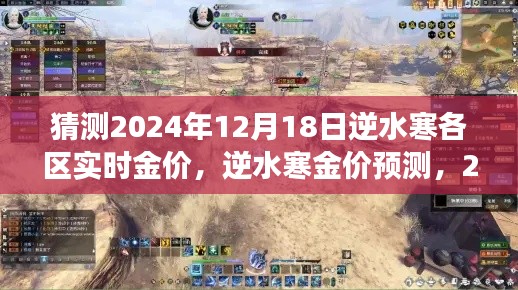 逆水寒各区实时金价预测，展望2024年12月18日的金价走势