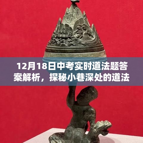 探秘中考道法题答案解析宝藏馆，智慧与环境的融合在巷深之处