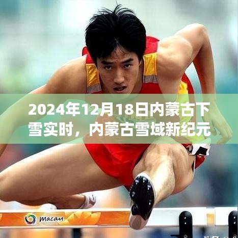 内蒙古雪域新纪元，智能气象监测下的未来下雪体验同步报道