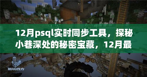 探秘小巷深处的宝藏，揭秘PSQL实时同步工具的最佳体验记