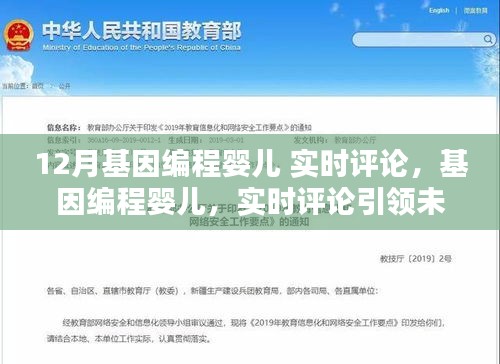 基因编程婴儿引领未来科技潮流，实时评论热议12月科技新突破