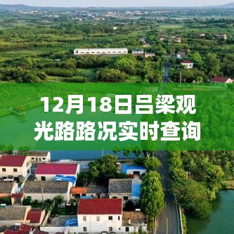 12月18日吕梁观光路路况实时查询系统详解与深入评测