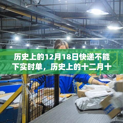 历史上的十二月十八日，快递服务的暂停背后的故事与原因探索