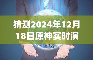 原神时光，卡顿背后的友情故事，预测2024年12月18日实时演算体验回顾
