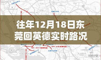 往年12月18日东莞至英德实时路况更新及查询指南