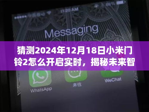 揭秘未来智能生活，小米门铃2新功能实时开启科技革新，一触即发！