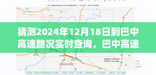 巴中高速未来交通展望，路况预测与双刃剑效应下的实时查询系统