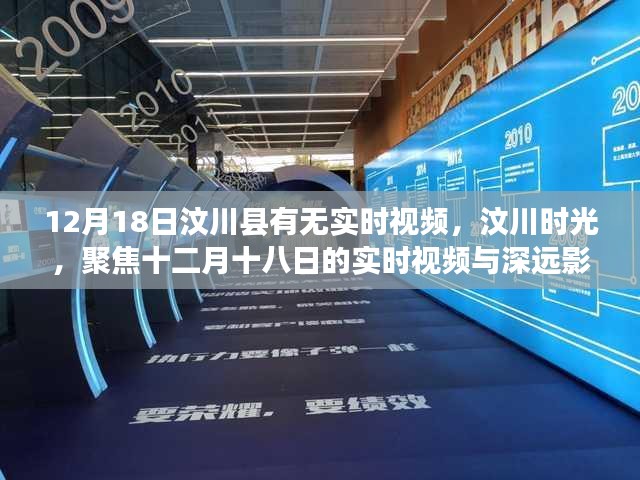 汶川时光，聚焦十二月十八日的实时视频与深远影响回顾