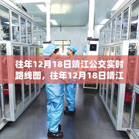 往年12月18日靖江公交实时路线图概览