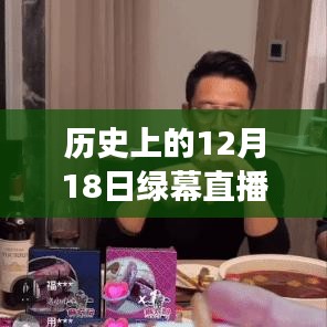 历史上的12月18日绿幕直播事件深度解析，非实时直播特性的探究与评测