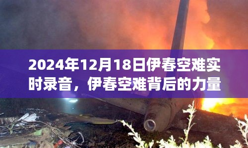 伊春空难背后的力量，学习变化，塑造自信与成就感