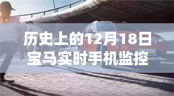 宝马监控下的暖心时光，友情与陪伴的温馨故事