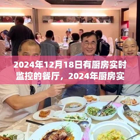 厨房实时监控餐厅的全面评测与介绍，未来餐饮新体验