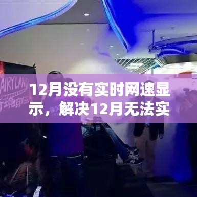 解决12月网速实时显示障碍，问题原因、解决方法及建议
