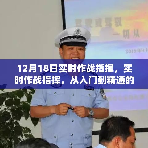 实时作战指挥实战指南，从入门到精通（适用于初学者与进阶用户）