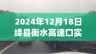 绛县衡水高速口实时路况掌控先锋，翱翔智能导航助力路况监测
