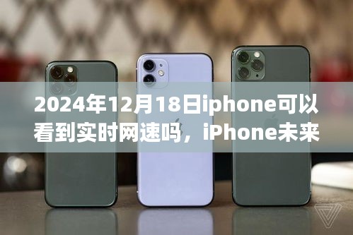 iPhone未来科技突破，实时掌控网速，领略智能生活的极速魅力