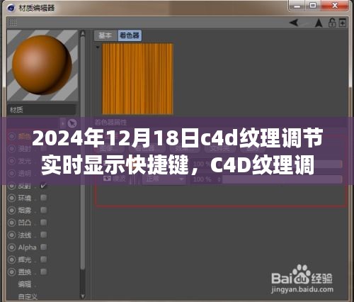 C4D纹理调节实时显示快捷键详解，2024年最新指南