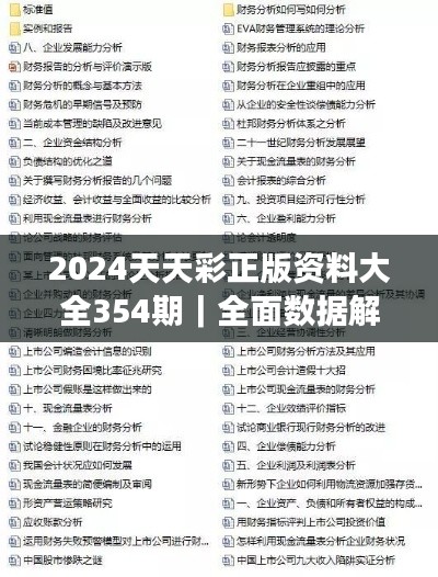 2024天天彩正版资料大全354期｜全面数据解析执行