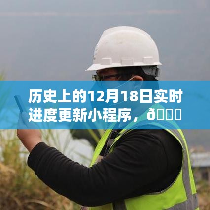 🚀实时历史轨迹更新，智能小程序记录历史上的十二月十八日重磅上线！