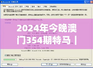 2024年今晚澳门354期特马｜问题总结执行方案