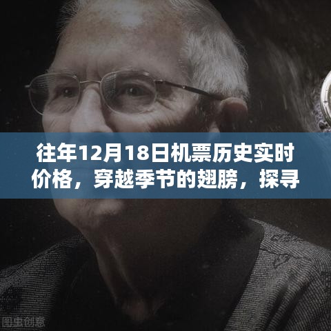 探寻往年12月18日机票价格秘密，历史实时价格回顾与宁静之旅启程