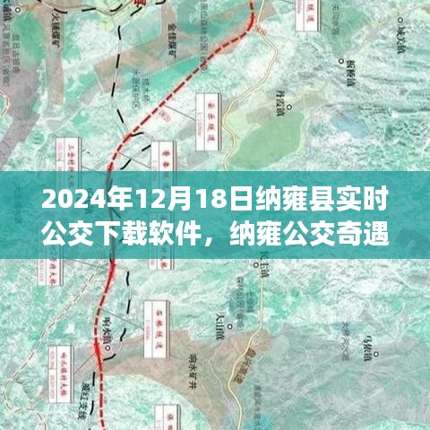 纳雍公交奇遇记，实时软件下载与友情的连结