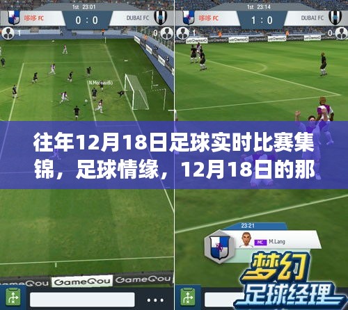 足球情缘，暖心故事与精彩比赛的交汇点——往年12月18日足球赛集锦