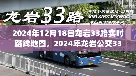 2024年龙岩公交33路实时路线地图详解与深度评测