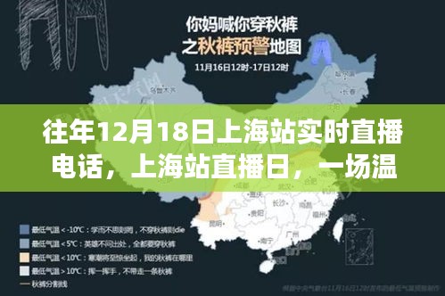 上海站直播日，温馨直播电话之旅回顾