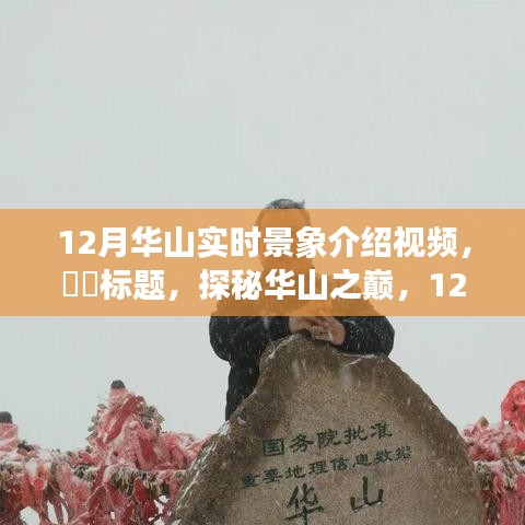 探秘华山之巅，实时感受冬季华山的壮丽景象
