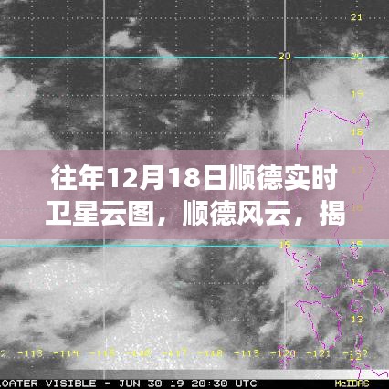 揭秘历年顺德风云，十二月十八日卫星云图深度解析