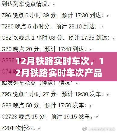 12月铁路实时车次产品评测与介绍，全面解析车次信息及使用体验