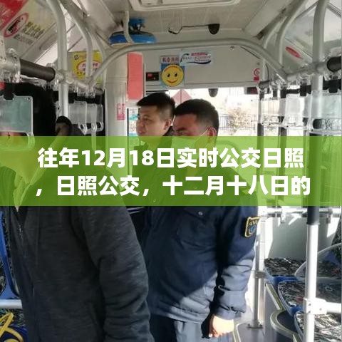 日照公交十二月十八日深度回顾与影响分析