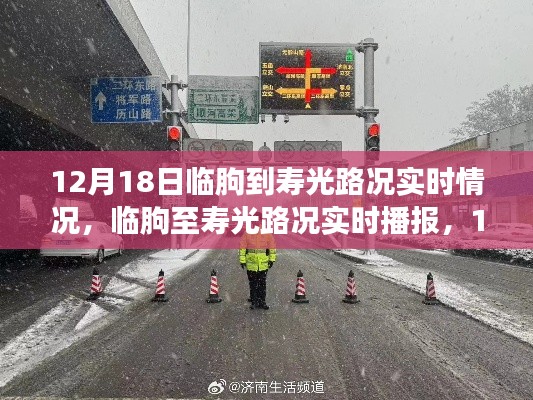 12月18日临朐至寿光路况实时播报，交通概览与路况分析