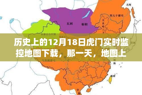 虎门地图时光机，探寻历史轨迹的温馨寻迹之旅（12月18日）