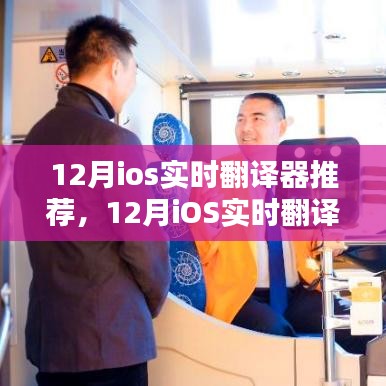 多维度解析，12月iOS实时翻译器推荐指南