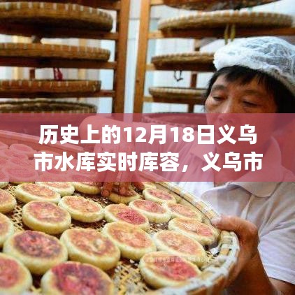 义乌水库秘境与美食探秘，历史实时库容揭秘与小巷深处的独特风味之旅