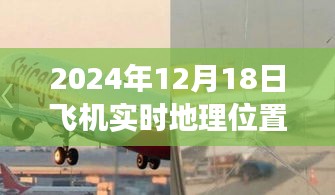 飞越天际，探寻内心平静的飞行之旅，实时追踪飞机地理位置
